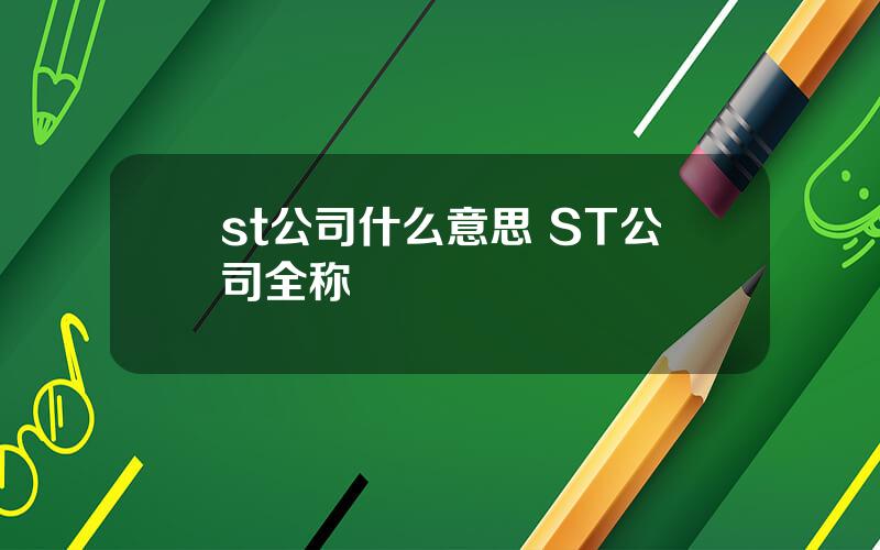 st公司什么意思 ST公司全称